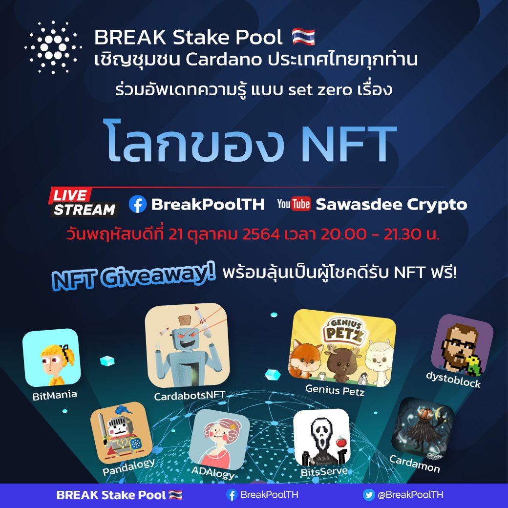 BreakPoolTH's tweet photo. 🥳 พบกันคืนนี้แบบ set zero! กับ Live stream โลกของ NFT กับศิลปิน​ NFT ประเทศไทย​ 🇹🇭
@8bitcnft @pandalogy101
@BitsServe @ADA_Adalogy @CardamonHunter และพี่เจ @jeljiero 😊
พร้อมข่าวดีๆ จาก @GeniusPetzCNFT
และ @Cardabots 🎉❤️
#CardanoNFT
@BreakingADA https://t.co/v2fJGMC5Eb