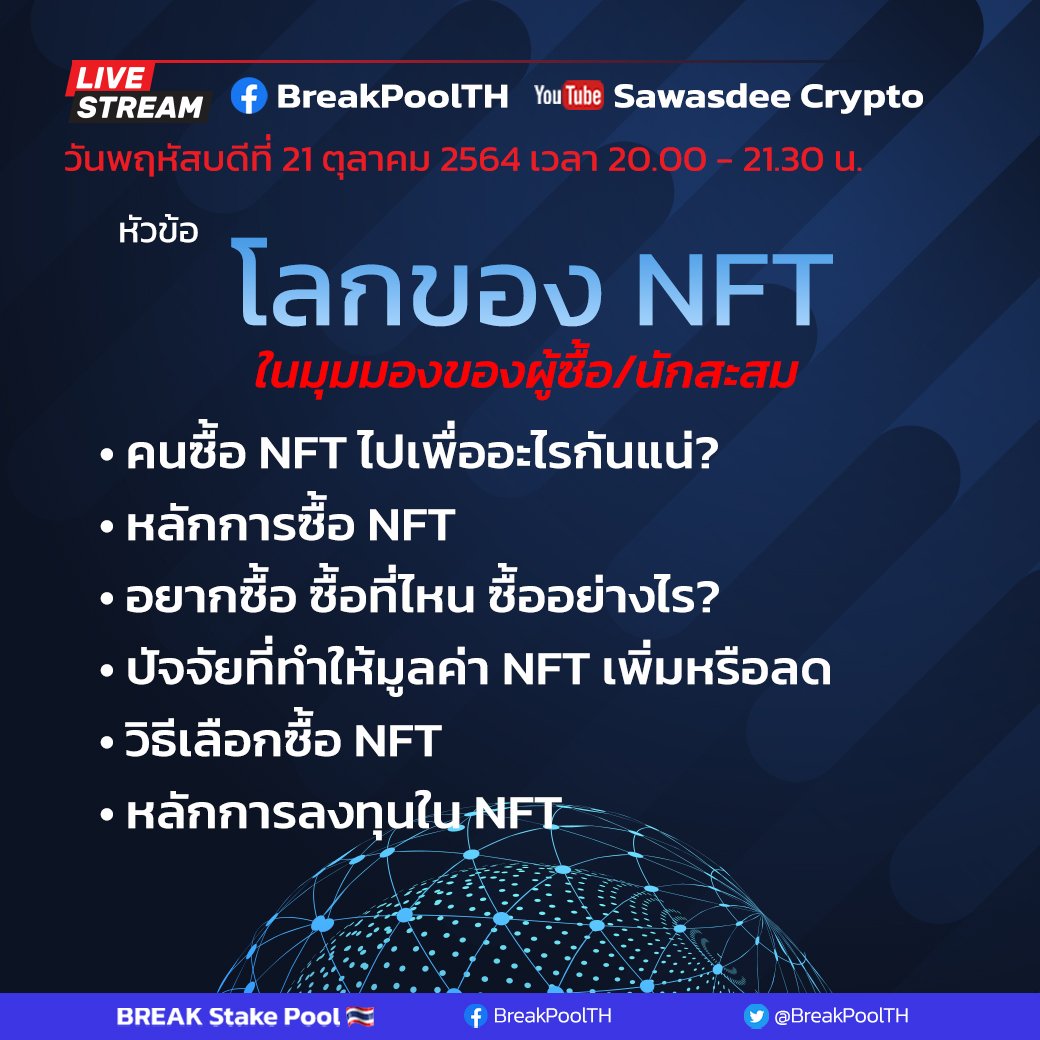 BreakPoolTH's tweet photo. 🥳 พบกันคืนนี้แบบ set zero! กับ Live stream โลกของ NFT กับศิลปิน​ NFT ประเทศไทย​ 🇹🇭
@8bitcnft @pandalogy101
@BitsServe @ADA_Adalogy @CardamonHunter และพี่เจ @jeljiero 😊
พร้อมข่าวดีๆ จาก @GeniusPetzCNFT
และ @Cardabots 🎉❤️
#CardanoNFT
@BreakingADA https://t.co/v2fJGMC5Eb