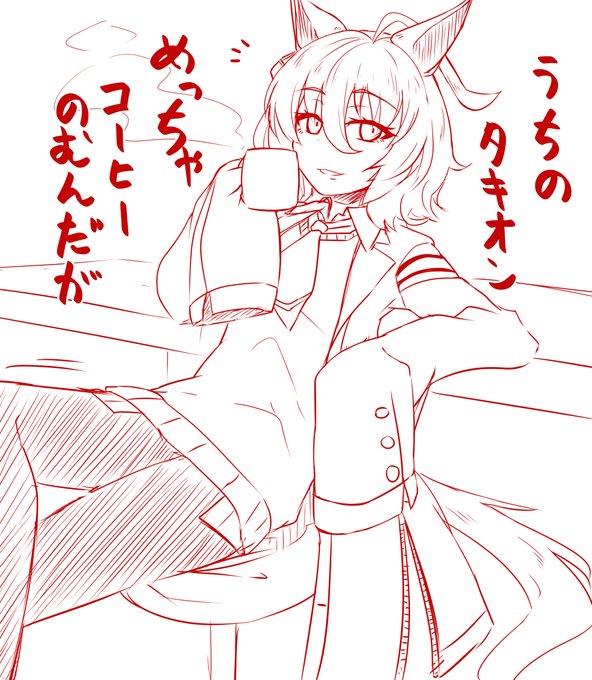 育成が順調な時ほどコーヒー飲むんだよなぁ・・・ 