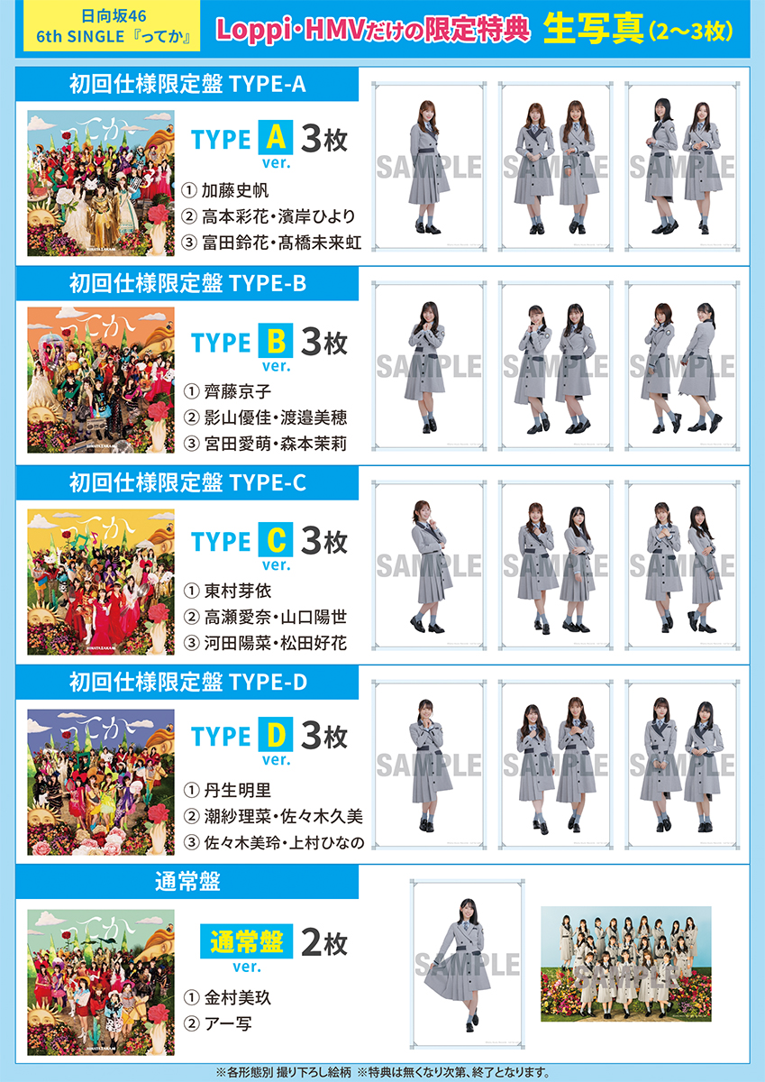 日向坂46】 6thシングル 10/27発売決定❣ Loppi・HMV限定撮り下ろし各