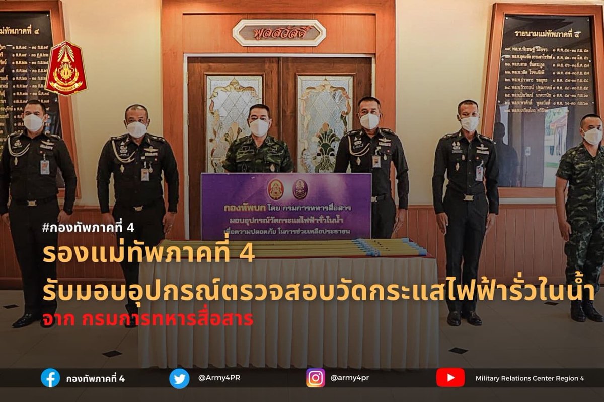 Army4PR's tweet photo. เมื่อ 21 ตุลาคม 2564 รองแม่ทัพภาคที่ 4 เป็นผู้แทนแม่ทัพภาคที่ 4 รับมอบอุปกรณ์ตรวจสอบวัดกระแสไฟฟ้ารั่วในน้ำ จาก กรมการทหารสื่อสาร ณ กองบัญชาการ กองทัพภาคที่ 4 ค่ายวชิราวุธ จังหวัด นครศรีธรรมราช
#กองทัพภาคที่4 https://t.co/mtlOFcKbGy