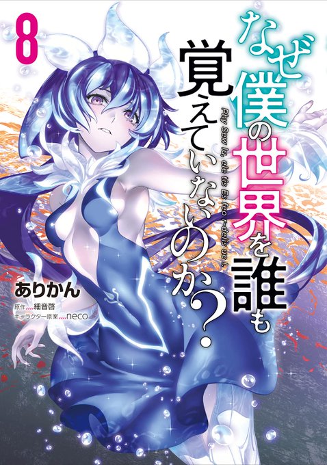 漫画版「なぜ僕の世界を誰も覚えていないのか?」8巻が本日発売です!何卒、よろしくお願いします。 