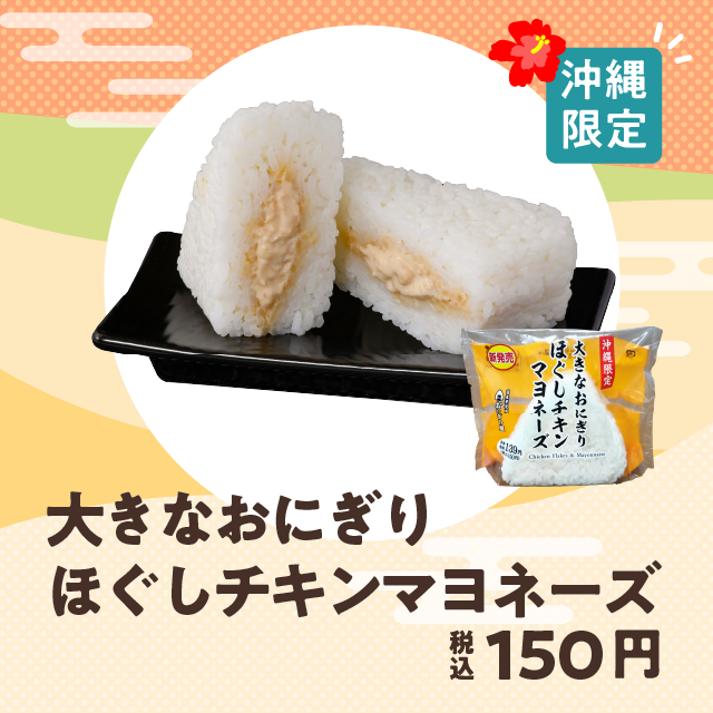 ローソン沖縄 沖縄限定 沖縄限定商品 大きなおにぎり ほぐしチキンマヨネーズ 販売中です 鶏むね肉をほぐしてマヨネーズで和えています かなのおすすめで す ローソン沖縄 T Co Wuf53ijxob T Co 3i50auqdt4 Twitter