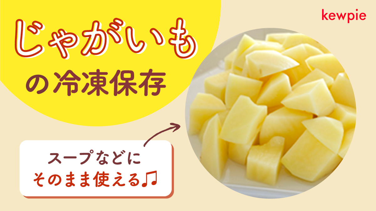 キユーピー公式 じゃがいもの冷凍保存 生のじゃがいもは冷凍保存 が可能 皮をむいてカットしたら あく抜き後に水分を少し残して冷凍してください 表面を氷で覆うことにより 冷凍による乾燥や酸化をふせげます スープやカレーには 解凍せず