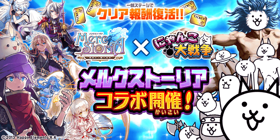 コラボ にゃんこ大戦争 が メルクストーリア とコラボを開催 ハシモッコリ ゲームブログ