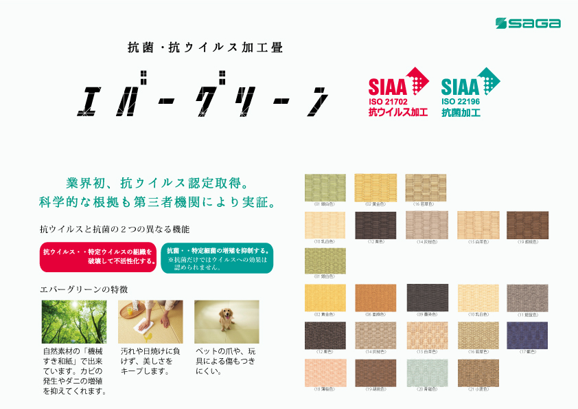 富山県広報課 On Twitter お知らせ 富山県トライアル商品の認定を受けている 抗菌 抗ウイルス畳 エバーグリーン が2021年グッド デザイン賞を受賞しました ニューノーマル時代でも 感染症リスクを抑えて安心して畳空間を楽しめる 抗菌 抗ウイルス加工の畳