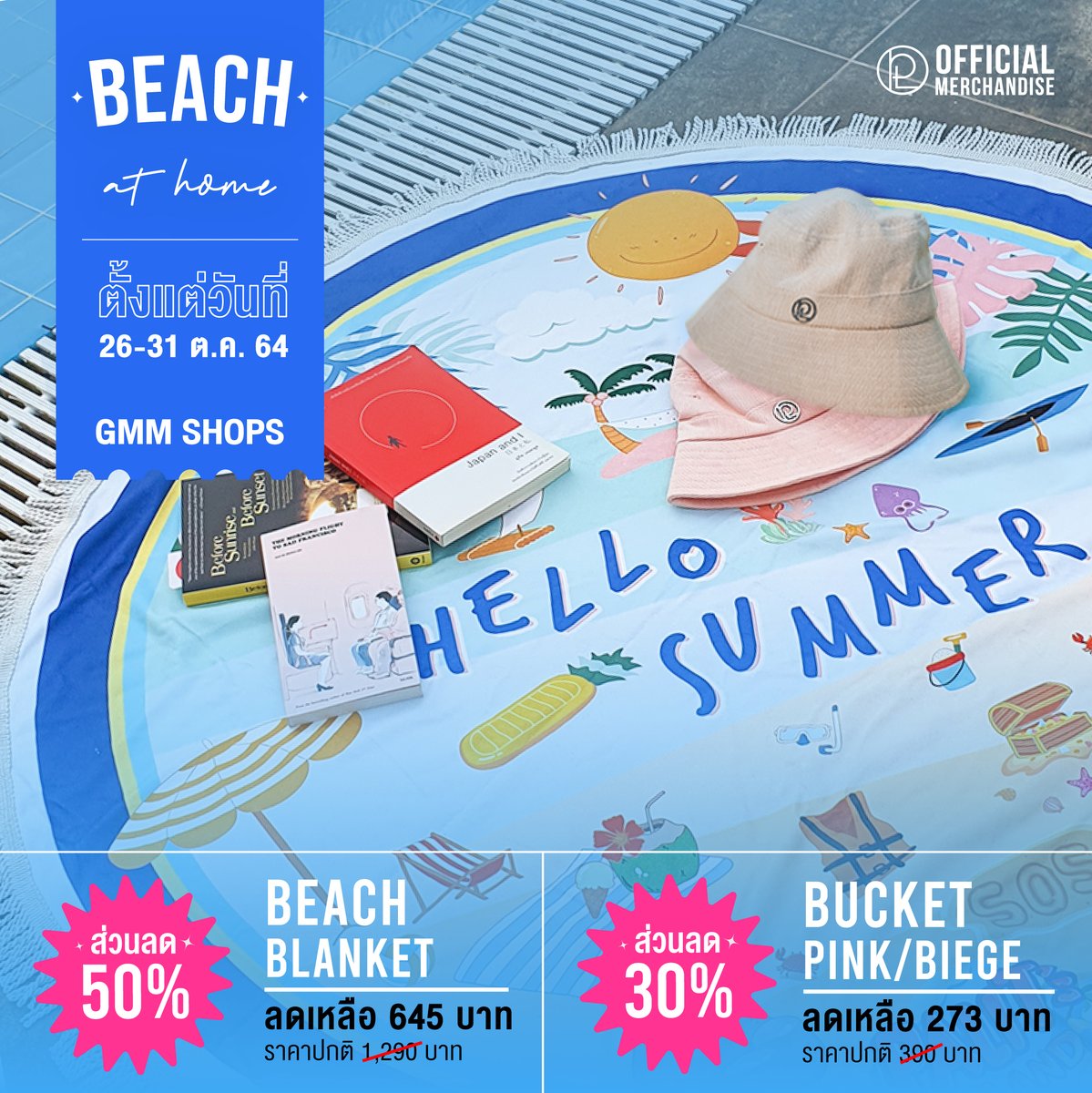 มาดูกันเลยคร้าบบบ ว่ารอบนี้จัดมาตรงใจกันมั้ย

🏷️สินค้าลดพิเศษที่ gmmshops.com/peckmerch นะคร้าบบ

🏖️BEACH AT HOME SET
Piggy’s L, ผ้าปูบีช, หมวก

☕️CAFÉ AT HOME SET
Gashapon, ณ๊องคิวปิด, ณ๊องมีเฮียแล้วจะเฮง

โปรโมชั่น  26-31 ต.ค. นี้

#เป๊กผลิตโชค #PeckPaLitChoke