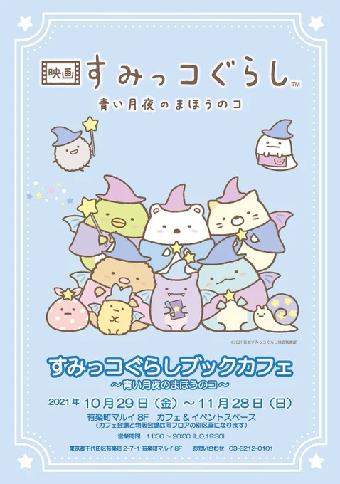 【すみっコぐらしブックフェアin有楽町マルイ】 
10月29日(金)より有楽町マルイにて「すみっコぐらしブックフェア」を開催いたします☆ 
イベント詳細、10月29日(金)の入場方法はHPをご確認ください☆ 
イベント詳細→ https://t.co/ZCtg1ngJxp 
#映画すみっコぐらし 