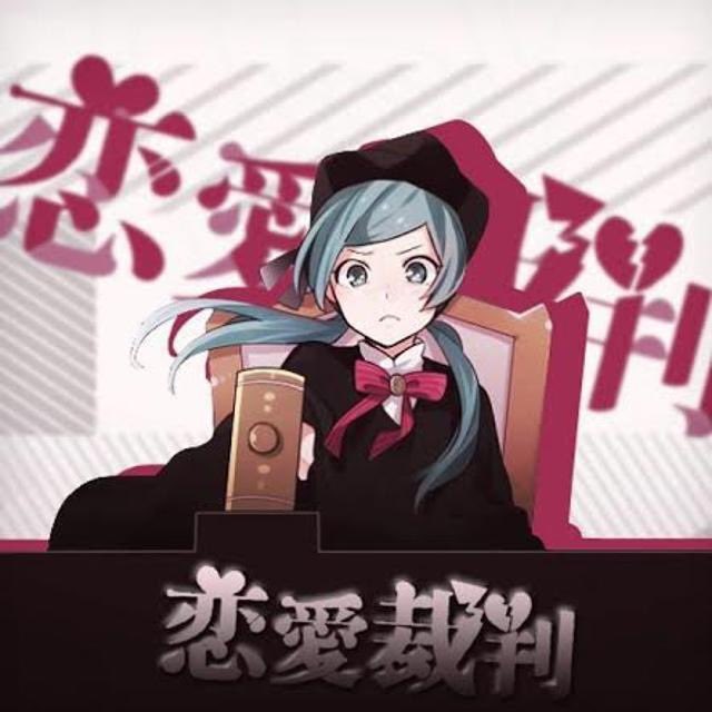 恋愛裁判のtwitterイラスト検索結果 恋愛裁判のtwitterイラスト検索結果