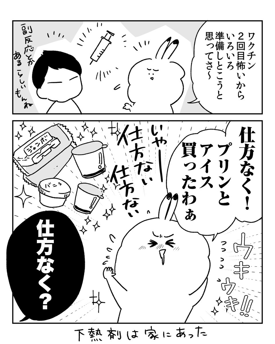 ワクチン2回目怖すぎて仕方なく準備した。 