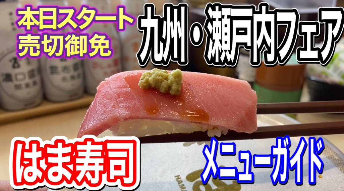 sumouba1's tweet photo. 【はま寿司】本日スタート期間限定売切御免！「九州・瀬戸内フェア」メニューガイド https://t.co/ZiecWOi8MS
＃はま寿司
＃九州瀬戸内フェア https://t.co/CbKLz7o9qe