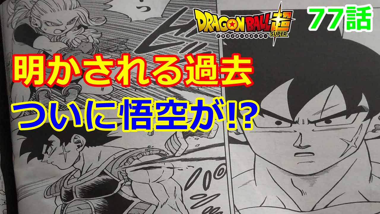 ブラックロゼ Db豆知識 漫画版のドラゴンボール超の第77話 Vジャンプにて連載 タイトル 悟空の父 バーダック このあらすじや感想 考察を述べてみた T Co Baejhnapk6 ドラゴンボール超 Dragonballsuper T Co Ymqlmldhzw Twitter