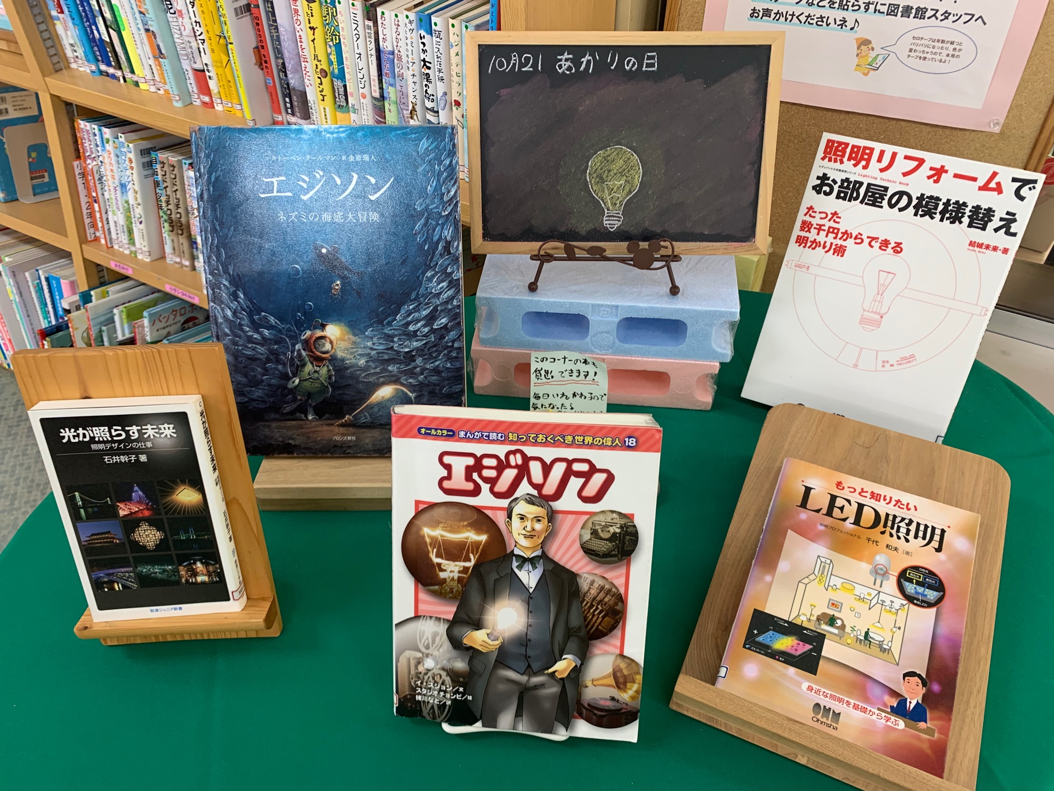 鹿追町図書館 鹿追町図書館です カウンター横にて 今日は何の日 コーナーを展開しております 今日は あかりの日 です 電球を発明したエジソンや 照明の本を揃えました T Co Eritsy2ymx Twitter