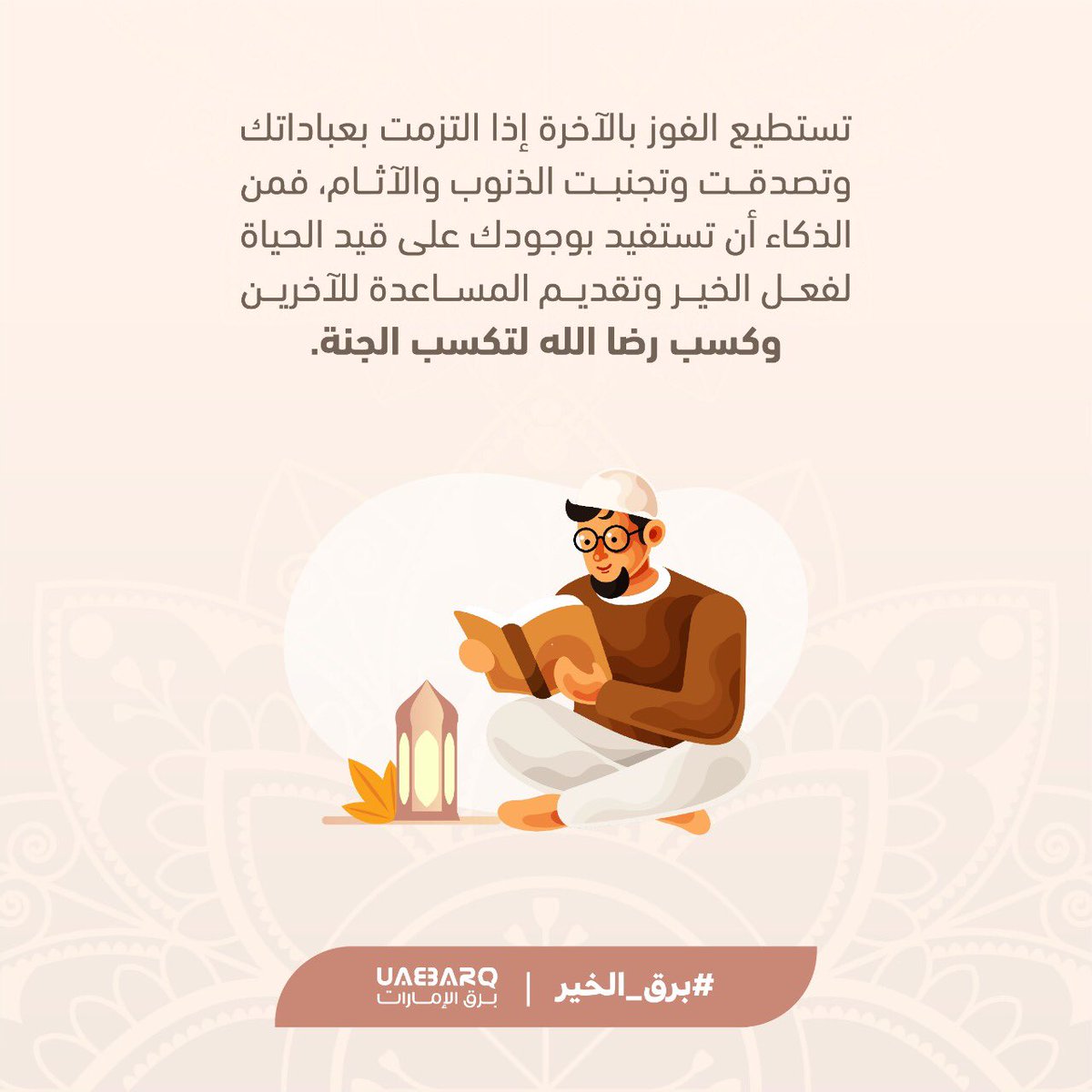 barq_khair's tweet photo. تستطيع الفوز بالآخرة إذا التزمت بعباداتك وتصدقت وتجنبت الذنوب والآثام، فمن الذكاء أن تستفيد بوجودك على قيد الحياة لفعل الخير وتقديم المساعدة للآخرين وكسب رضا الله لتكسب الجنة.

#برق_الخير https://t.co/C0Jk5sqCRn