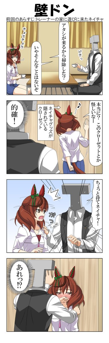 ネイチャさんとお家デート(後編)
1話目のTはクローゼットを閉めにいっただけ。
#ウマ娘 