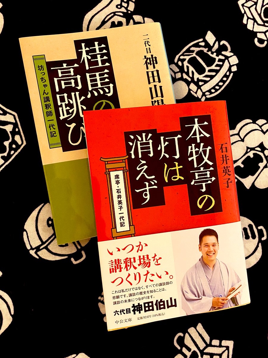 文庫新装版の『本牧亭の灯は消えず』ご恵送いただきました。
『桂馬の高跳び』とそろいの装丁でよい感じ('∈` ) 