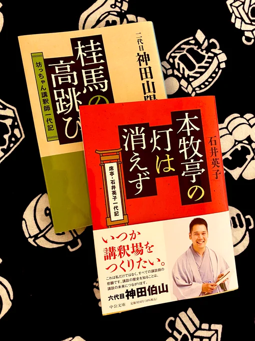文庫新装版の『本牧亭の灯は消えず』ご恵送いただきました。
『桂馬の高跳び』とそろいの装丁でよい感じ('∈` ) 