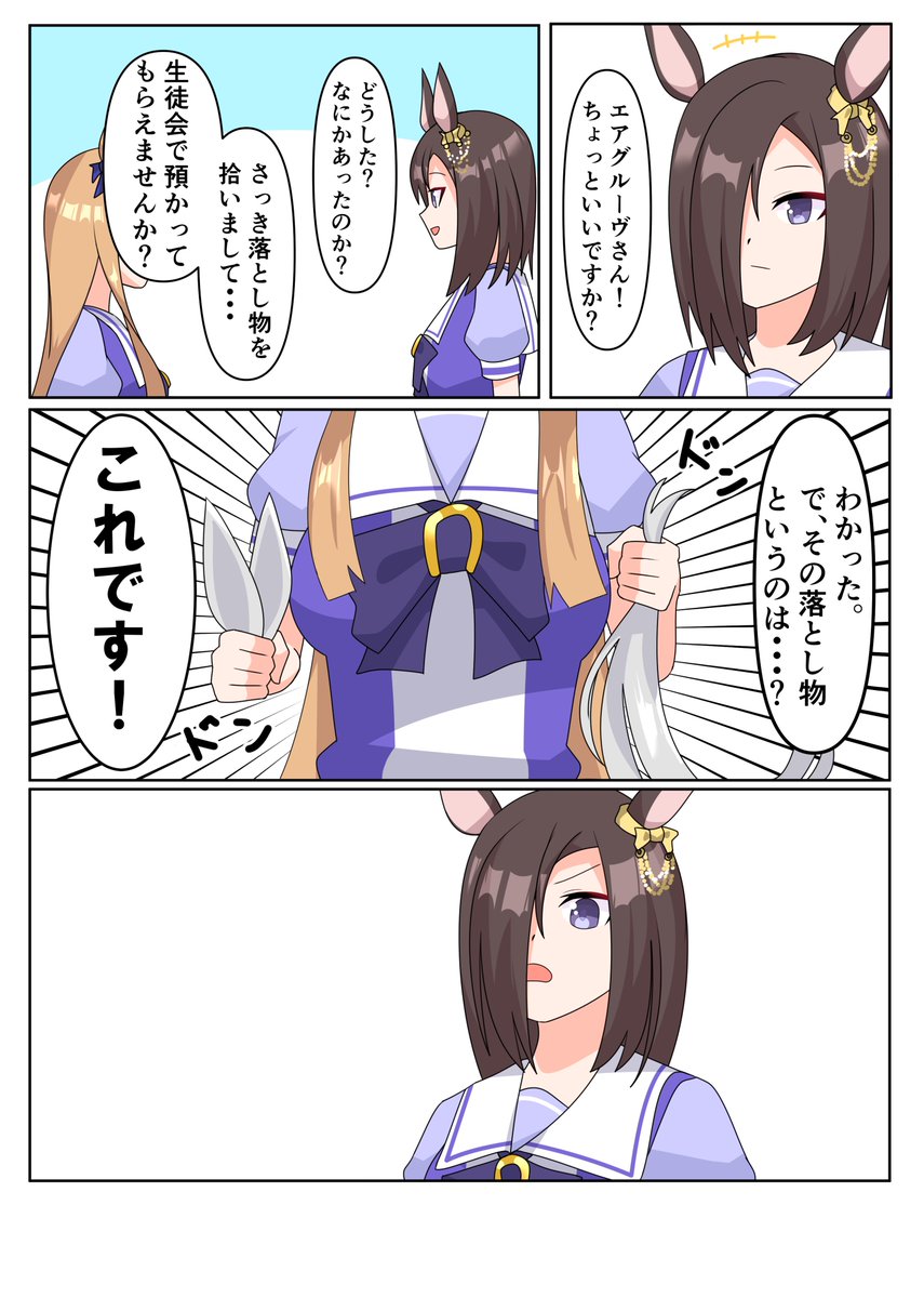 #ウマ娘プリティーダービー 
#ウマ娘
エアグルーヴ漫画 