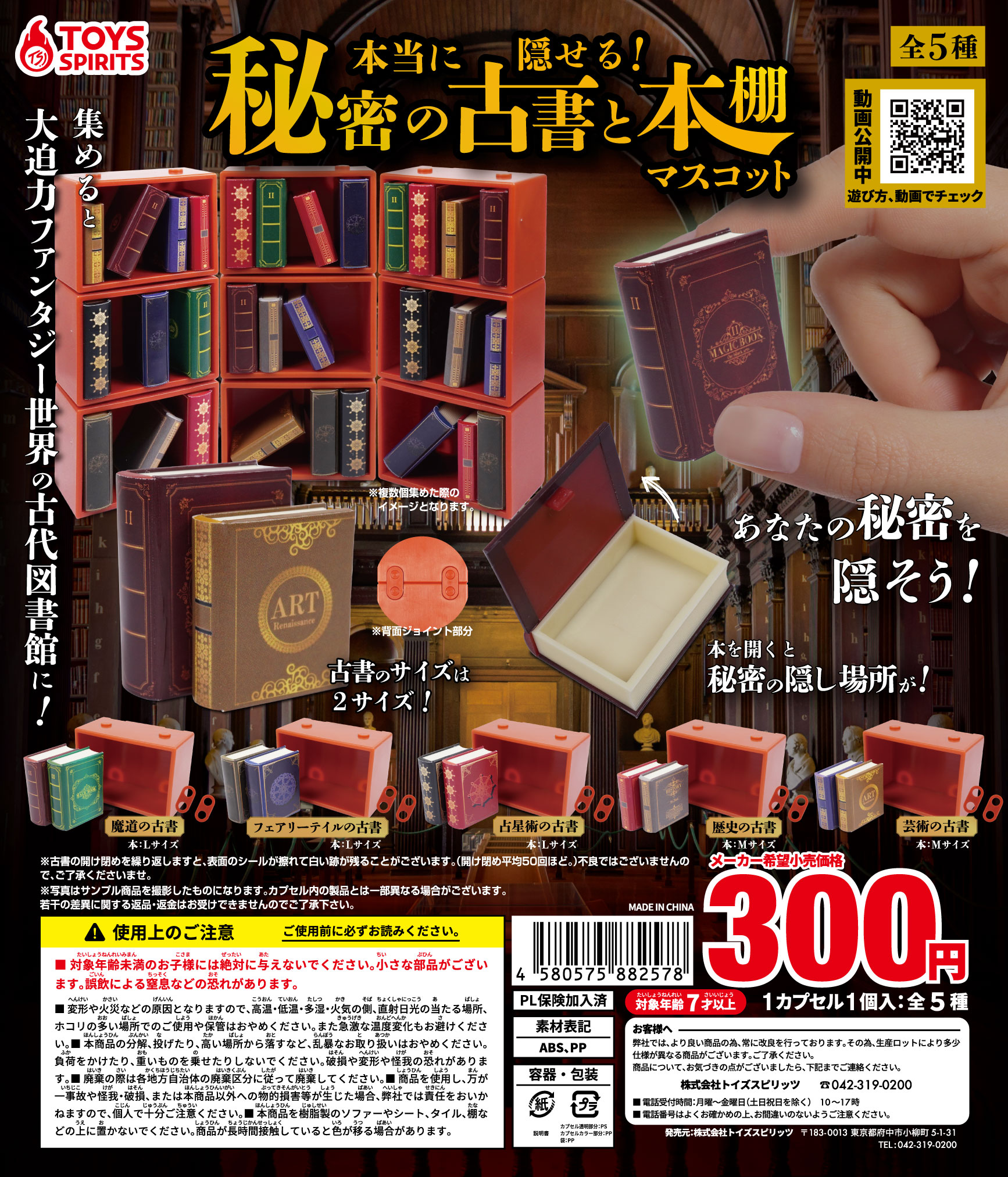 株 トイズスピリッツ 公式 Sur Twitter 新商品のご案内 本当に隠せる 秘密の古書と本棚マスコット 本を開くと秘密の隠し場所が 集めると大迫力のファンタジーな古代図書館が作れます 動画も是非ご覧下さい T Co Jl7dvzbjjw