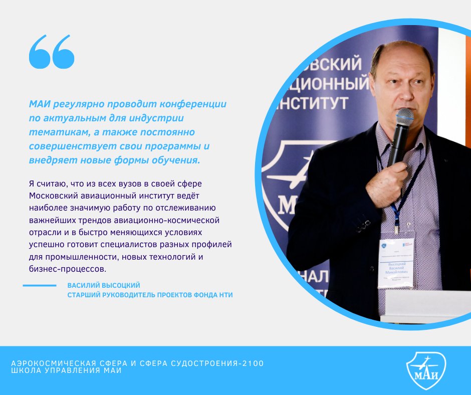 🗣 По мнению Василия Высоцкого, МАИ ведёт значимую работу по отслеживанию трендов авиационно-космической отрасли, что позволяет готовить высококвалифицированные кадры для промышленности и бизнеса.