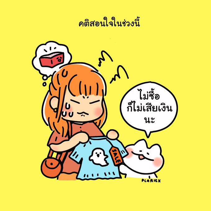 ท่องไว้ค่ะ เงินใหม่ยังไม่เข้า กอดเงินเก่าไว้ 😂 