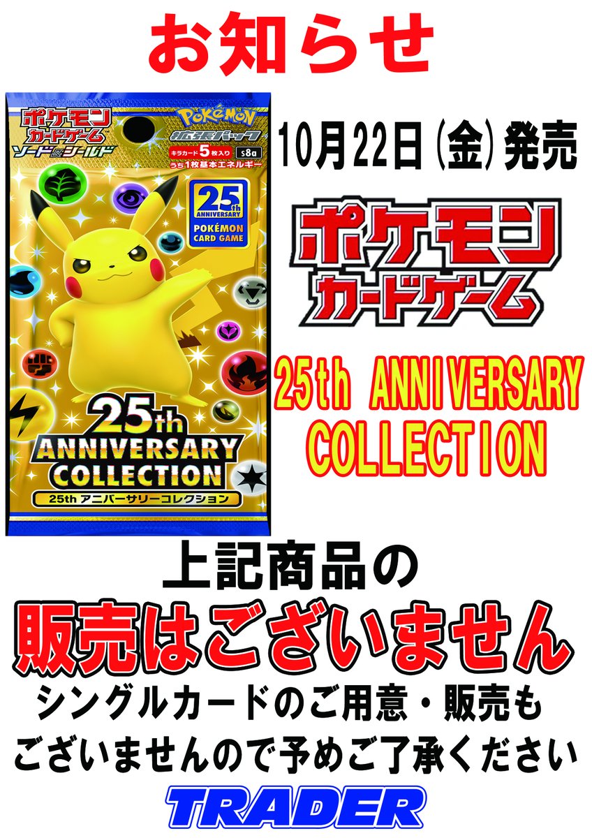 trader3tcg's tweet photo. #ポケカ 
明日10/22発売のポケモンカードゲーム拡張パック
『25th ANNIVERSARY COLLECTION』

こちらのパックの販売とシングルカードの販売はございませんので予めご了承ください。 https://t.co/lJK6iVFdrG