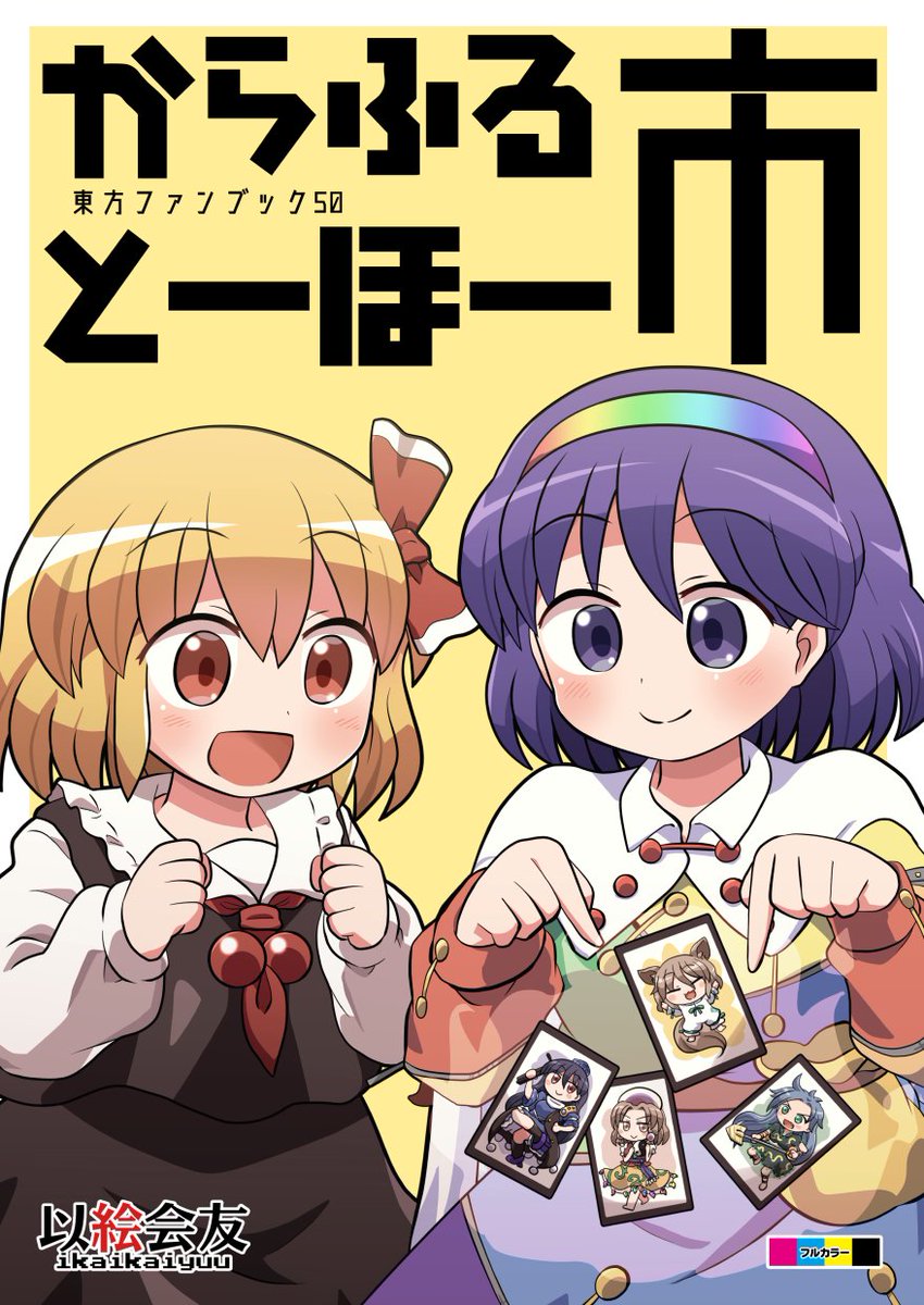 10月24日開催の第八回博麗神社秋季例大祭に参加します。スペースはす27ab「以絵会友(いかいかいゆう)」です! 新刊は虹龍洞の後半面キャラとルーミアがメインの「からふるとーほー 市(いち)」です。フルカラー28Pで1000円で頒布します。何気に(だいたい)50冊目の東方同人誌です😮 