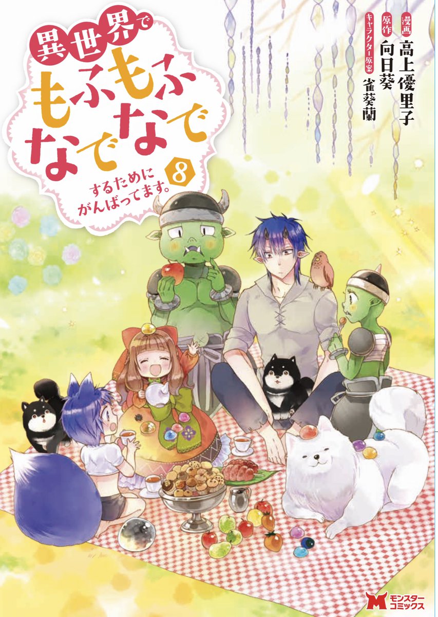 【お知らせ】コミカライズを担当させていただいている「異世界でもふもふなでなでするためにがんばってます。⑧」が10/29に発売です!
電子書籍もあります。
既刊(〜7巻)、原作(〜11巻)もよろしくお願いします!🐾🐾
通販や電子書店さんへはこちらから→

https://t.co/DSpVwbM8Nr 