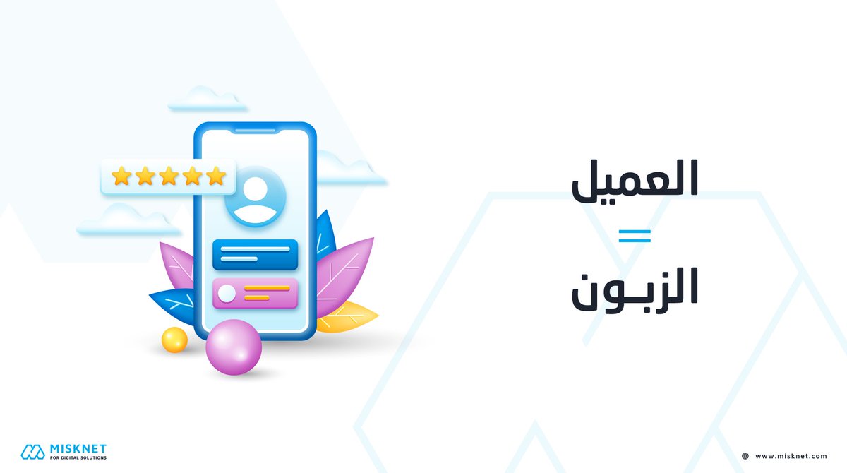 من الضروري نحافظ عليهم الاثنين👬 فالزبون رح يصير عميل دايم عندك 
لو نالت خدمتك رضاه👌 
والعميل رح يفضل ولاؤه بشكل مستمرلو حافظت عليه🤴
#تسويق #تسويق_رقمي #تسويق_الكتروني #مسك #مسك_نت