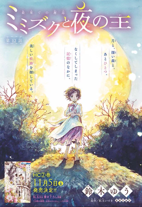 \本日発売🌙LaLa12月号/

『#ミミズクと夜の王』12話
by #鈴木ゆう 原作/#紅玉いづき

夢をみた。

誰かが言うの。
忘れてろ。忘れてろ。

ふざけんな。
なんでわたし、忘れなきゃ
いけないのよーう。

◤HC②巻 11/5発売◢
紅玉先生 書き下ろし掌編
「王都の幕間-伝承のうたうたい-」
を収録!! 