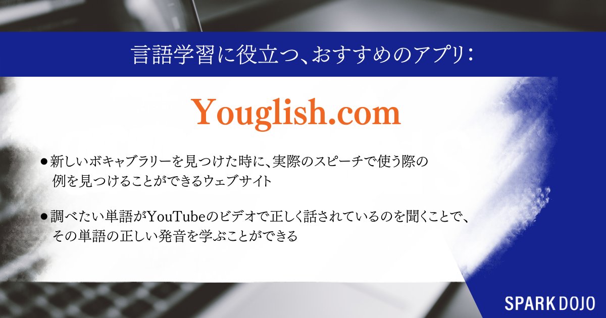 sparkdojo's tweet photo. ＼おすすめのアプリ情報💻／
 
 今回は、新しいボキャブラリーを見つけた時に、実際のスピーチで使う際の例を見つけることができるウェブサイトをご紹介します。
それは『https://t.co/fuJyo74fcV』です!　https://t.co/fuJyo74fcV

 発音は言語の鍵を握ります。オススメです！ https://t.co/alxOuCvk8x