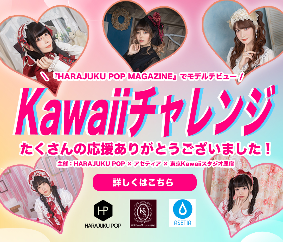 Kawaiiチャレンジ 01 Harajuku Pop Magazine Kawaiichallenge Twitter Kawaiiチャレンジ 01 Harajuku Pop Magazine Kawaiichallenge Twitter