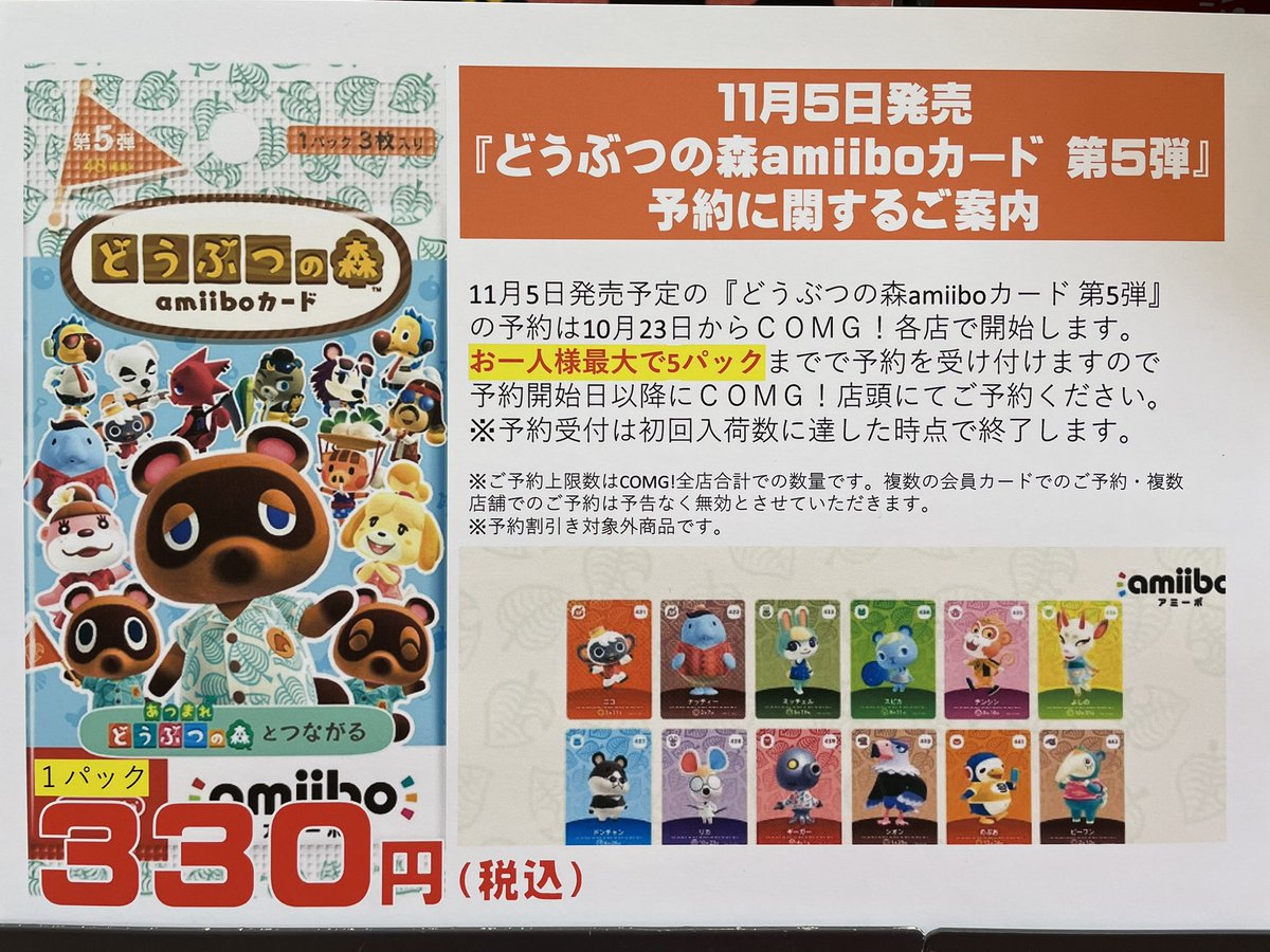 コング小千谷店 公式 11 5発売の どうぶつの森amiiboカード第5弾 の予約に関するお知らせです 10 23から予約開始になりましてお一人様最大で5パックまでとなります 詳しくはスタッフまでお問い合わせください Comg コング 小千谷市 Amiibo