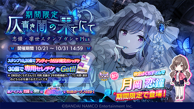 アイドルマスター シャイニーカラーズ公式 期間限定 仄青き闇の果てにて 恋鐘 凛世スタンプガシャplus 開催中ですよ 期間限定アイドル Ssrプロデュースアイドル 秋空ばくちずさんで 月岡 恋鐘 Ssrサポートアイドル 牛的情感盛り 一丁 杜野 凛