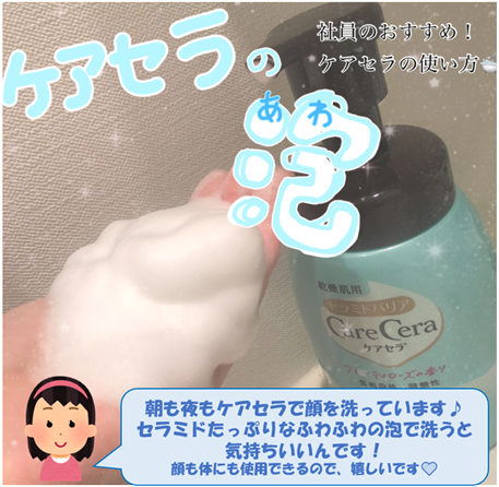 ロート製薬公式アカウント Auf Twitter ケアセラ 泡の高保湿ボディウォッシュ 洗うのがボディだけじゃ もったいない 乾燥肌に悩む後輩は 顔もケアセラのふわふわ泡で洗っているそうで Twitterのフォロワーさんにも知って欲しい とのこと 私も夜は