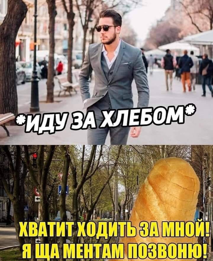 Иди сходи. Я за хлебом Мем. Иду за хлебом Мем. Мемы про хлеб. Я иду за хлебом.