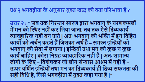 प्रश्नोत्तर २ : श्लोक संख्या ६.१८

अब आप ये प्रश्नोत्तर हमारी एंड्राइड एप्प के माध्यम से सीधे अपने फ़ोन में भी पा सकते हैं | कृपया हमारी एप्प यहाँ से डाउनलोड करें : 
<a href="/BhagvadGitaApp/">Bhagavad Gita App</a>
