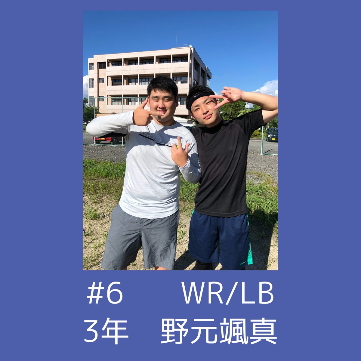 marines_uon's tweet photo. 🏈部員紹介🏈
#6 野元颯真　 WR/LB
学科▷経営学部国際経営学科
出身▷鹿児島県

3年生になってから入部してくれました👏
ジムでバイトしていて、筋トレ、キャッチ力、スピードともにピカイチです✨
Google Earth世界旅行、とっても楽しそうですね✈✨

#長崎県立大学
#アメフト部
#MARINES
#部員紹介 https://t.co/DbgAjURDWu