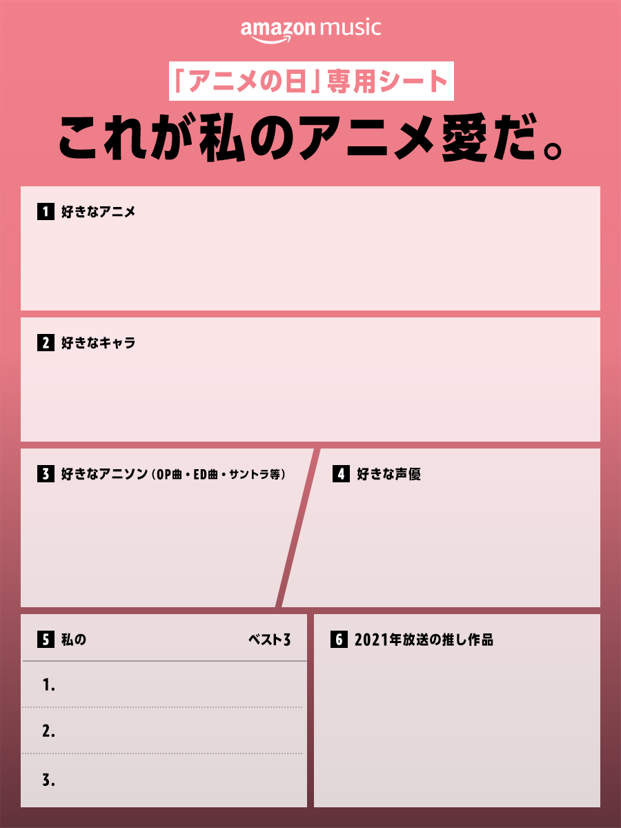 Amazon Music Jp これが私のアニメ愛だ 10 22は アニメの日 あなたの好きな作品やアニソンは テンプレ記入 Amp これが私のアニメ愛だ をつけてツイートしてね アニメーター 脚本家 声優 アーティストなど制作に携わる方々に Amazon Music Jp これが私のアニメ愛だ 10 22は アニメの日 あなたの好きな作品やアニソンは テンプレ記入 Amp これが私のアニメ愛だ をつけてツイートしてね アニメーター 脚本家 声優 アーティストなど制作に携わる方々に