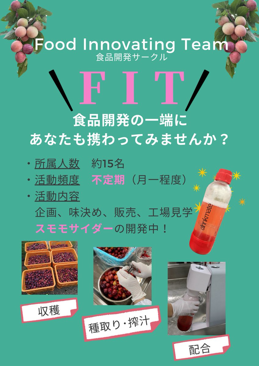 FoodInnovating's tweet image. 食品開発サークルの概要です！
いつでもメンバー募集中✨
＃摂南大学
#春から摂南