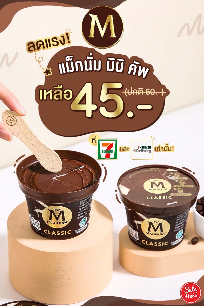 salehere1's tweet photo. 📣ฟินสุดคุ้ม!! #ลดแรง ! แม็กนั่ม มินิ คัพ เหลือ 45.- เท่านั้น! (ปกติ 60.-) ไอศกรีมรูปแบบถ้วยครั้งแรกจากแม็กนั่ม มาพร้อมชั้นช็อกโกแลตหนา กรอบ เข้ากันกับไอศกรีมวานิลลาเนื้อเนียนนุ่ม
📌 ติดตามรายละเอียดเพิ่มเติมได้ที่ >> https://t.co/RoPk7NDsQM
#SaleHere #Magnumminicup https://t.co/FqUxWqa6Yr