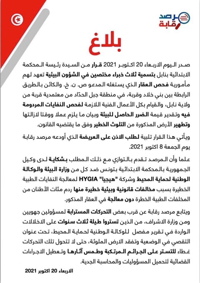 القضاء يستجيب لطلب الاذن على العريضة الذي قدمه مرصد رقابة قبل أيام في قضية دفن نفايات طبية خطرة دون معالجة في ارض فلاحية على الطريق بين بني خلاد وقربة، ويكلف 3 خبراء مختصين في الشؤون البيئية تعهد لهم مأمورية فحص العقار وكشف النفايات المردومة فيه وتقدير قيمة الضرر الحاصل للبيئة.