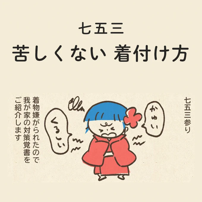 #七五三 シーズンですね。
お参りして写真を撮るまでは七五三です。途中で「帰る」と言わせないために一番大事なことは、足元はいつもの靴!!
草履は写真の時だけ。おばちゃんとのお約束だよ!

うちの子用の雑な着付けもよかったら参考にしてください。
https://t.co/GRLQCbNOlz 