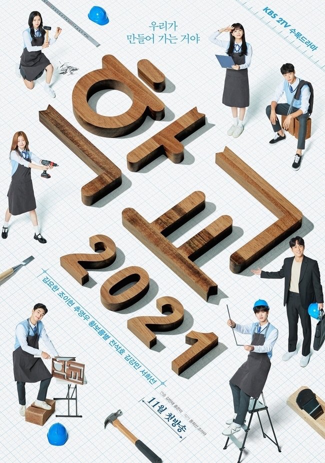 KBS drama <#School2021> group poster, broadcast in November.

#KimYoHan #ChoYiHyun #ChooYoungWoo #HwangboReumByeol #JeonSeokHo #KimKangMin #SeoHeeSun