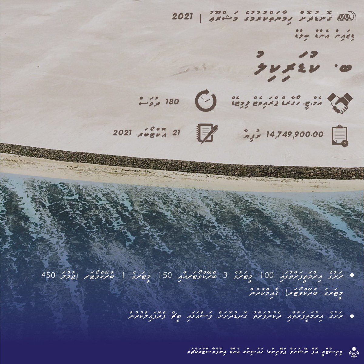 MIHUDmv's tweet photo. ބ.ކުޑަރިކިލު ގޮނޑުދޮށް ހިމާޔަތްކުރުމަށް އެމް.ޓީ ހޯގާރޑް ޕްރައިވެޓް ލިމިޓެޑާ ހަވާލުކޮށްފި.

14,749,900.00 ރުފިޔާ ހަރަދުކޮށްގެން މި މަޝްރޫޢު ކުރިއަށްގެންދިއުމަށް ހަވާލުކޮށްފައިވަނީ 180 ދުވަހުގެ ތެރޭގައި ނިންމުމަށް. https://t.co/6NO8wIxfJt