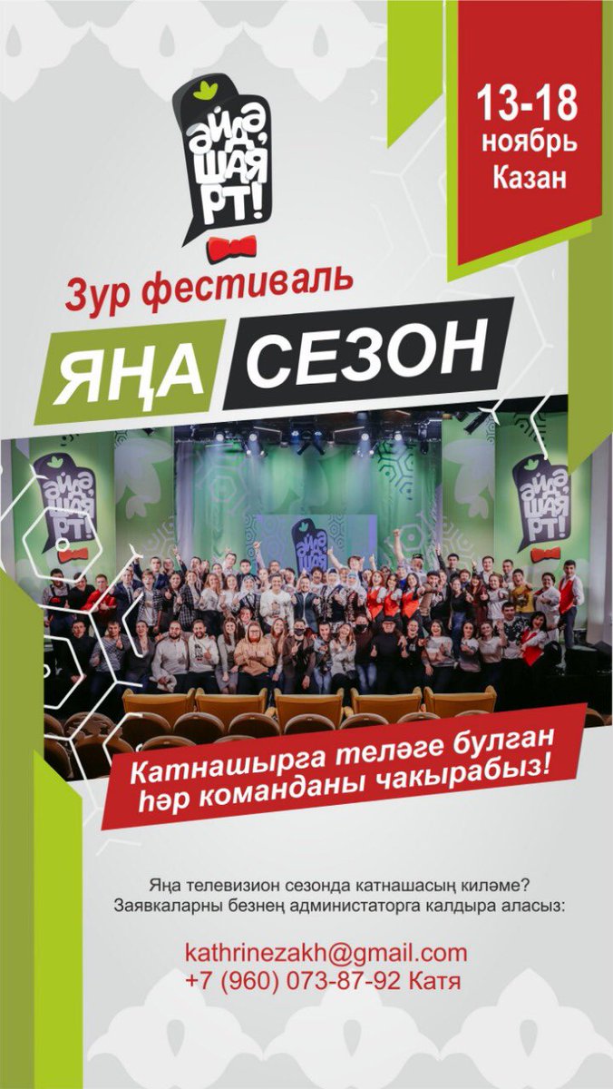 Айда в Әйдә ШаяРТ! 😃