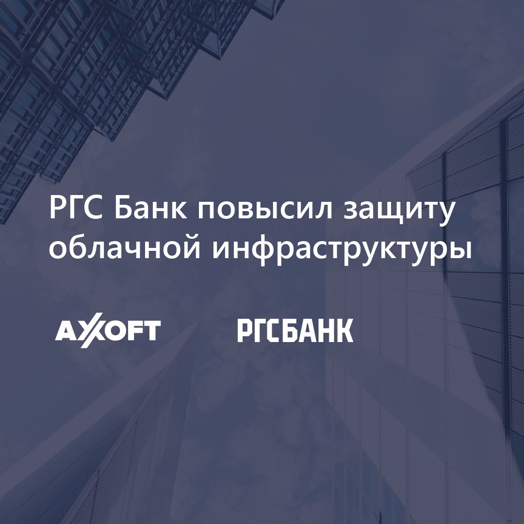 РГС Банк, благодаря внедрению Aqua Platform, создал систему киберзащиты инфраструктурных платформ контейнеризации и облачных приложений. В результате банк получил возможность защищать контейнерные приложения, проводить их аудит, а также выстраивать… t2p.pw/VO9UyG52uF