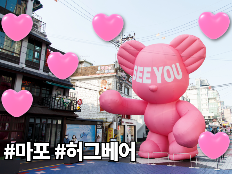 prmapo's tweet photo. [EVERYWHERE PROJECT MAPO, SEE YOU AGAIN MAPO]
마포구청 X 팝 아티스트 임지빈
KT&amp;G 상상마당 앞 8M 대형 #허그베어 #hugbear 출몰🐻💞
#코로나19 가 종식되고 #소중한사람들을 만날 날이 오길 기다리는 마음을 표현한 'SEE YOU'라는 메시지로 찾아왔어요❤️ https://t.co/EjahKWbNJd