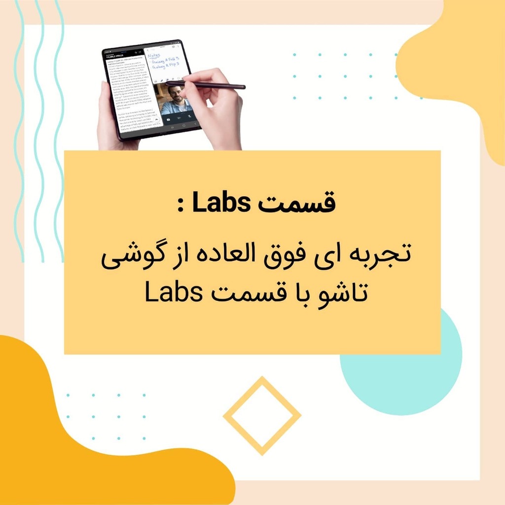 MicrotelPlus's tweet photo. ‌
با استفاده از قسمت Labs در گوشی های تاشوی سری Galaxy Z سامسونگ تجربه ای منحصر به فرد برای خود بسازید.
#سامسونگ #موبایل #سامسونگ_گلکسی #galaxyzflip3 #galaxyzfold3 #آموزش #ایما_همراه https://t.co/w1estrsFEj https://t.co/e4rG64MJn8