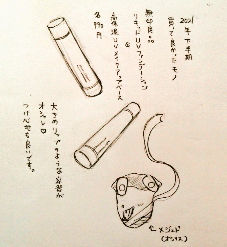 「買って良かったもの・メイク編」
#伊吹マンガ #絵日記 